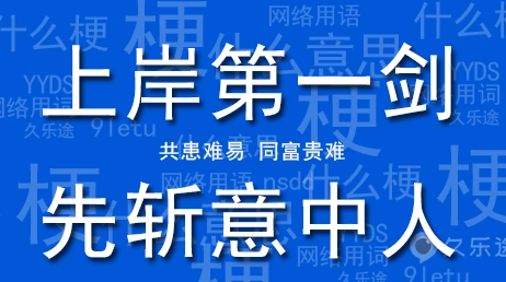 网络用语上岸第一剑先斩意中人是什么意思