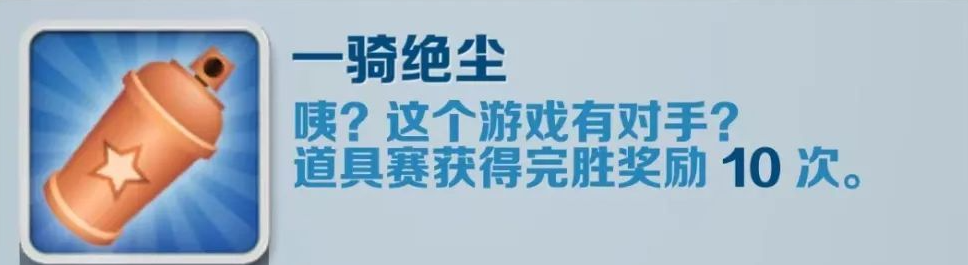 《地铁跑酷》一骑绝尘成就解锁方式