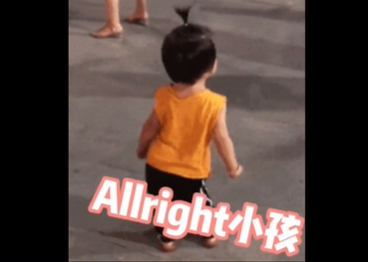 《抖音》小孩allright是什么梗