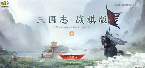 《三国志战棋版》公测时间一览