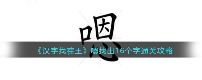 《汉字找茬王》在嗯字中找出16个不同的字通关攻略