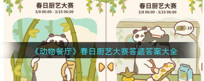 《动物餐厅》春日厨艺大赛答题2023最新答案