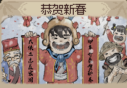 《大侠立志传》新年结局触发方法介绍