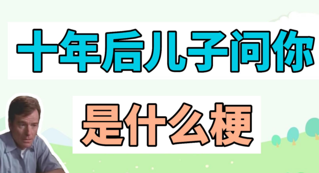 《抖音》十年后儿子问你是什么梗