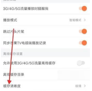 《芒果TV》缓存清晰度设置方法