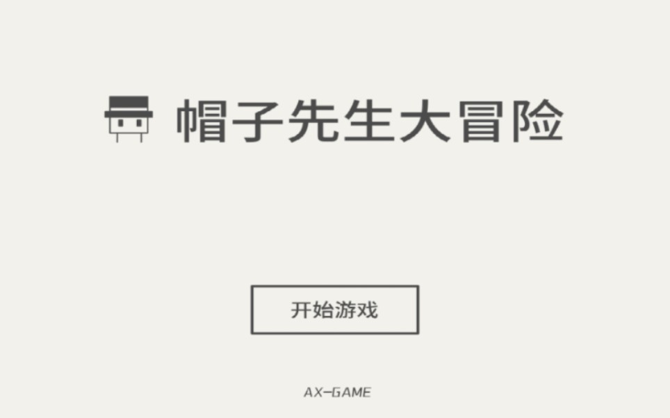 《帽子先生大冒险》第4关通关攻略