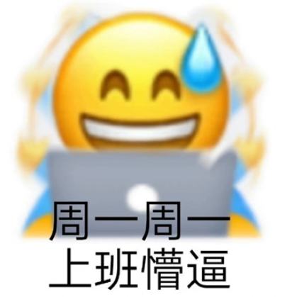 明天周一表情包分享