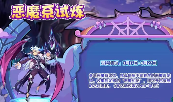 《洛克王国》恶魔系试炼活动玩法攻略