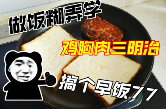 网络用语做饭糊弄学是什么梗