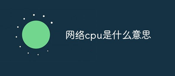 网络用语cpu你是什么梗