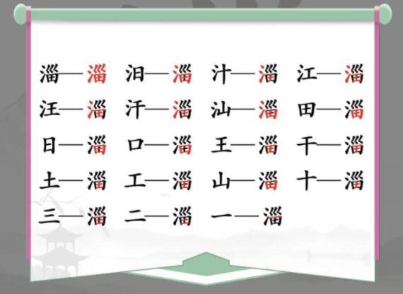 《汉字找茬王》淄找出19个字通关攻略