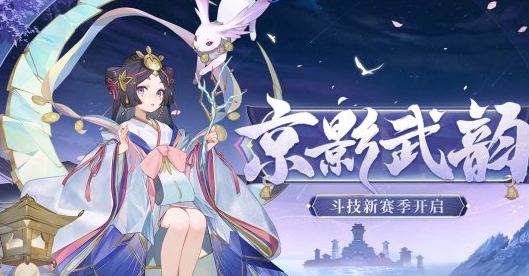 《阴阳师》京影武韵斗技新赛季玩法及奖励一览