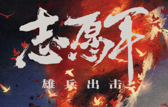 陈凯歌《志愿军：雄兵出击》定档国庆上映