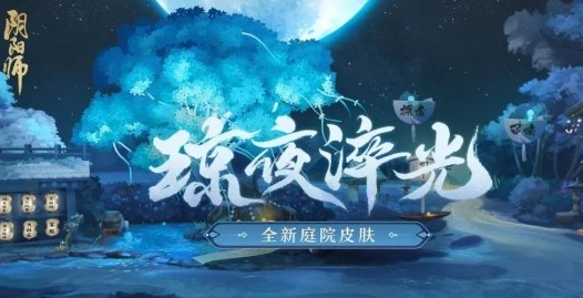 《阴阳师》庭院皮肤琼夜淬光免费获取攻略