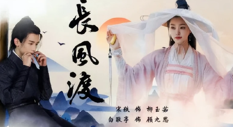 《长风渡》电视剧在哪个平台可以观看