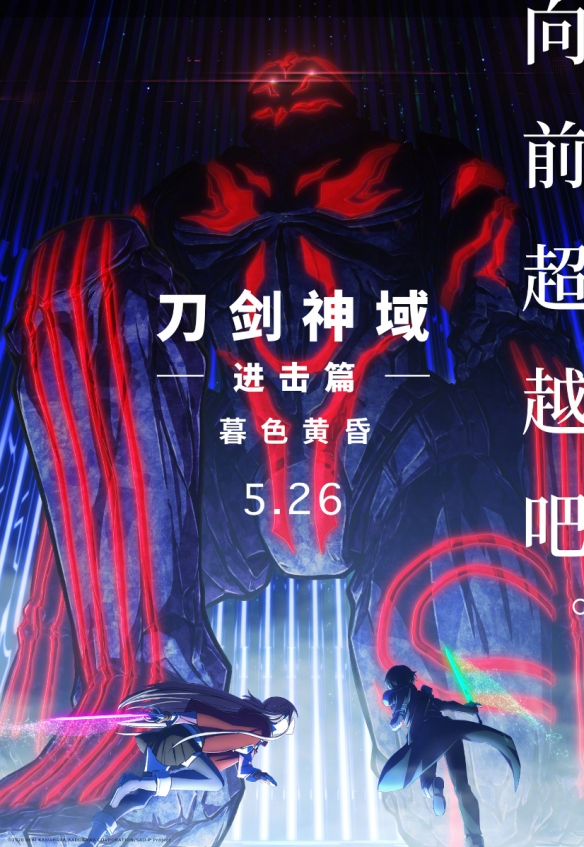 《刀剑神域进击篇:暮色黄昏》剧场版5月26日全国上映