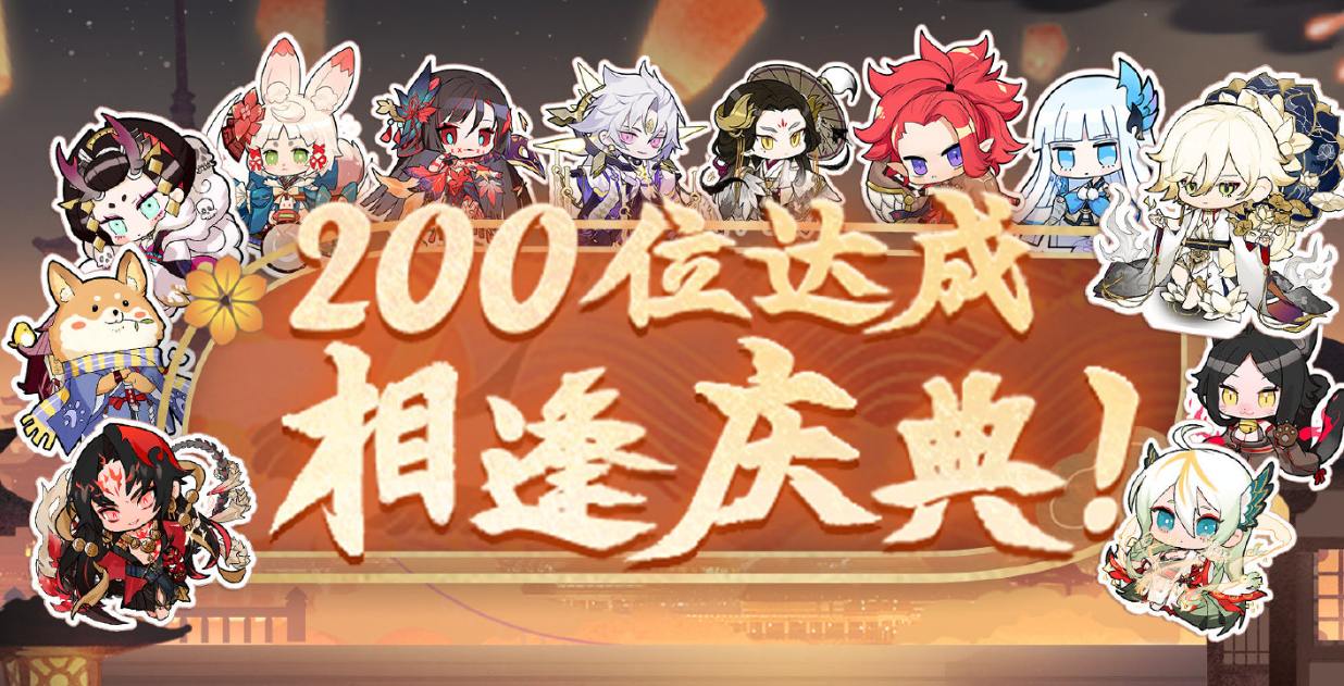 《阴阳师》200式神活动开启时间和活动奖励介绍