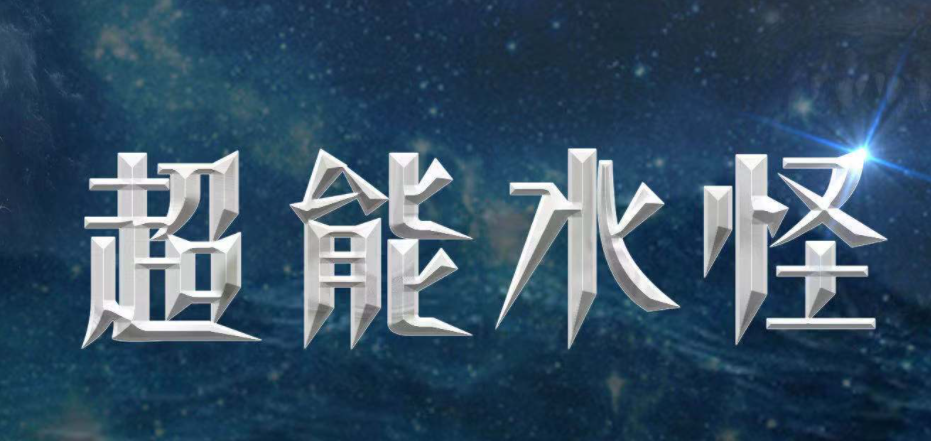 科幻电影《超能水怪》定档5月15日