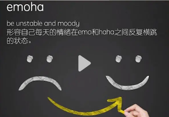 网络用语emoha是什么意思