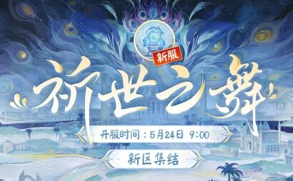 《阴阳师》祈世之舞新区活动内容及福利汇总