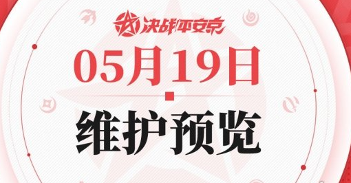 《决战平安京》5月19日更新内容及活动预告