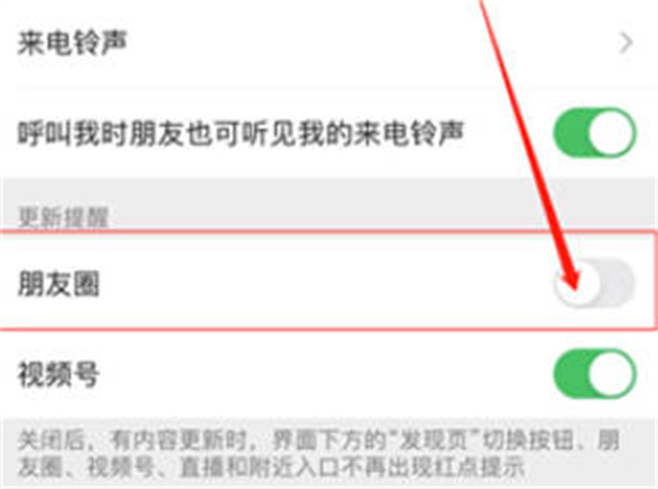《微信》朋友圈更新提醒关闭方法