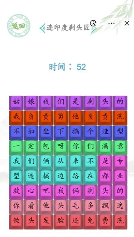 《汉字找茬王》连印度剃头匠通关攻略