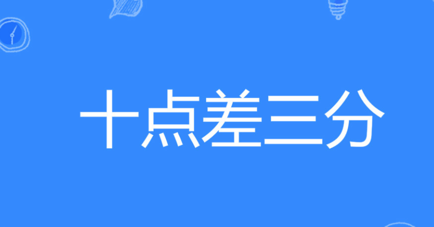 网络用语十点差三分是什么梗