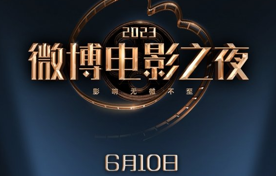 2023微博电影之夜有哪些嘉宾