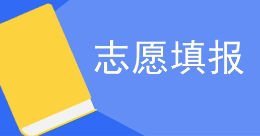 2023年最全高考志愿填报软件大盘点