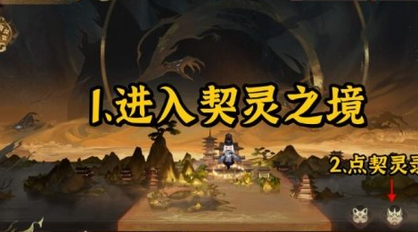 《阴阳师》契灵怎么跟随