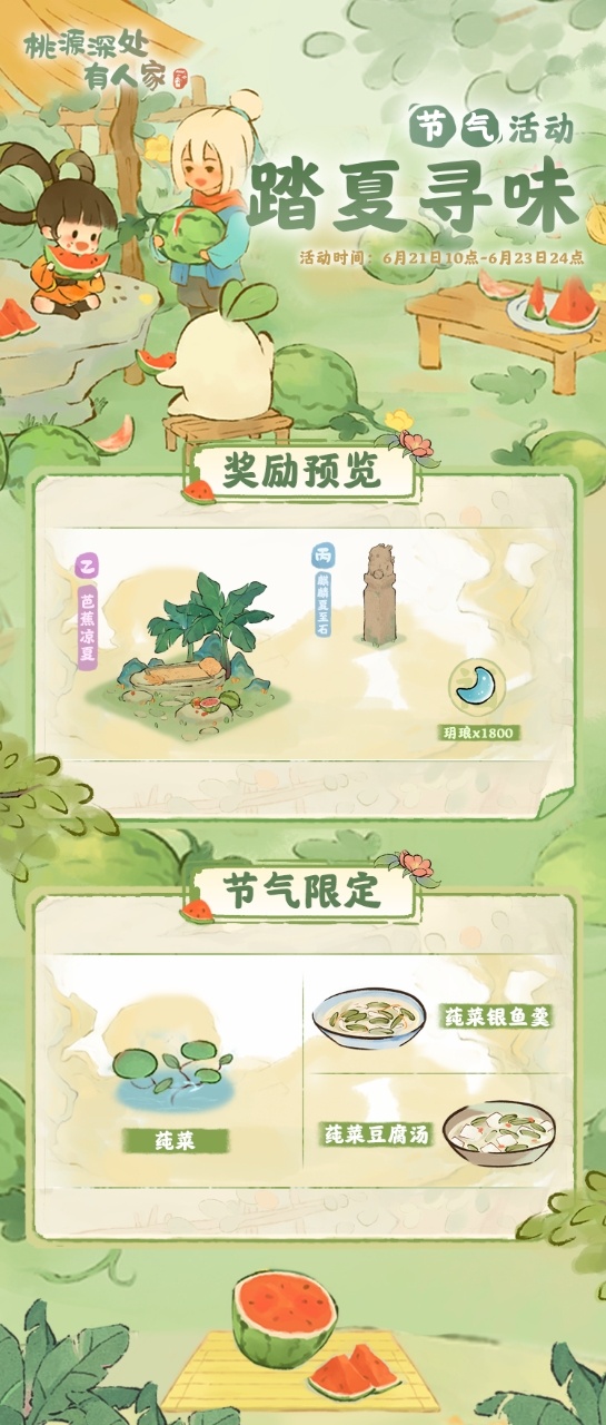 《桃源深处有人家》踏夏寻味玩法一览