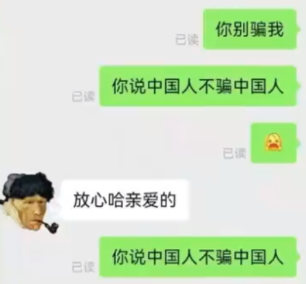 网络用语中国人不骗中国人是什么梗