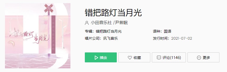 错把路灯当月光你就疑似地上霜是什么歌