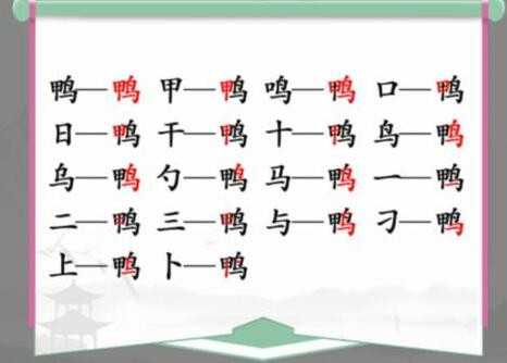 《汉字找茬王》找字鸭怎么通关