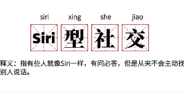 网络用语Siri型社交是什么梗