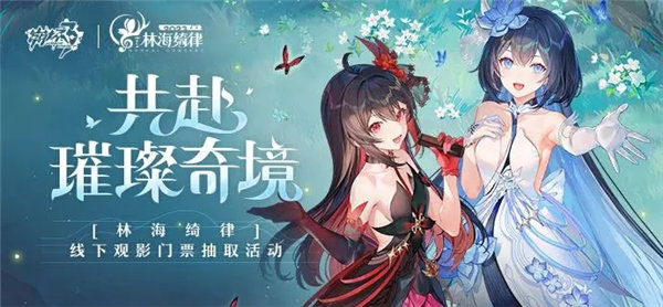 《崩坏3》林海绮律音乐会线下观影门票怎么抽取