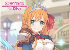 《公主连结Re：Dive》经验怎么快速刷取