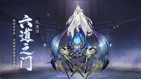 《阴阳师》六道之门孔雀国副本怎么玩