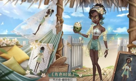 《第五人格》咒术师椰香假日皮肤怎么样