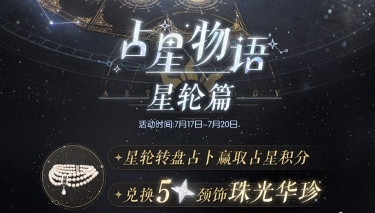 《以闪亮之名》占星物语星轮篇活动玩法攻略一览