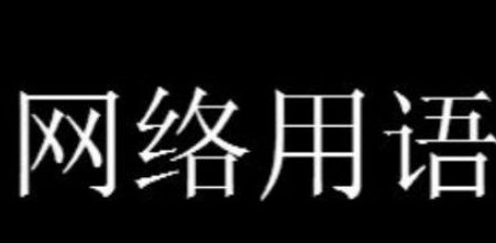 网络用语cpu都给我烧了是什么梗