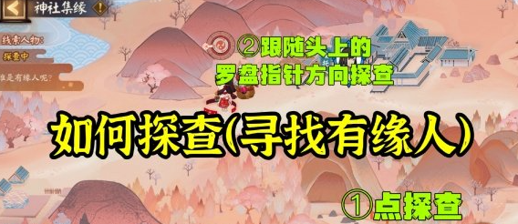 《阴阳师》神社集缘day1怎么玩