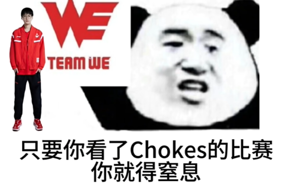 《抖音》Chokes是什么梗