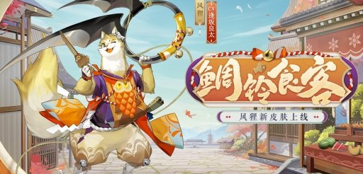 《阴阳师》风狸鲷铃食客皮肤怎么样