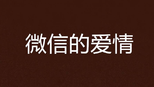 《抖音》微信式恋爱是什么梗