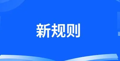 聚集：一批新规则8月1日实施 或将影响我们的生活