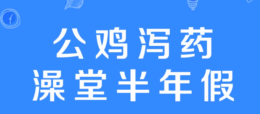 网络用语澡堂泻药公鸡半年假是什么梗