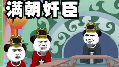 《抖音》满朝文武为何支支吾吾是什么梗