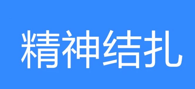 网络用语精神结扎是什么梗